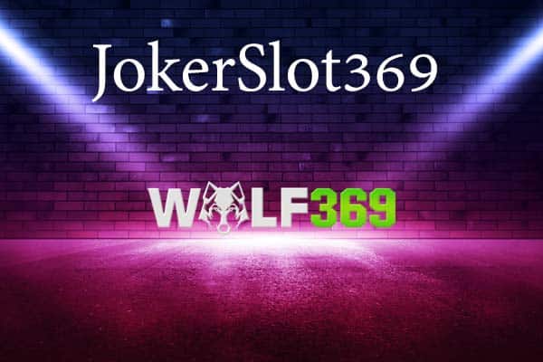 jokerslot369 ที่ wolf369 แตกง่ายที่สุด